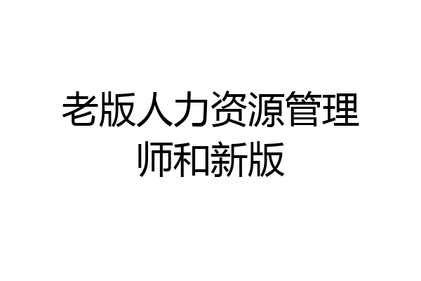 老版人力资源管理师和新版
