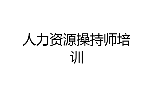 人力资源操持师培训