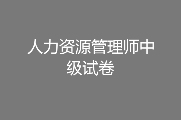 人力资源管理师中级试卷