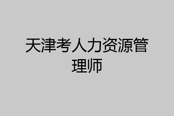 天津考人力资源管理师