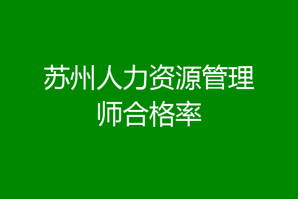 苏州人力资源管理师合格率