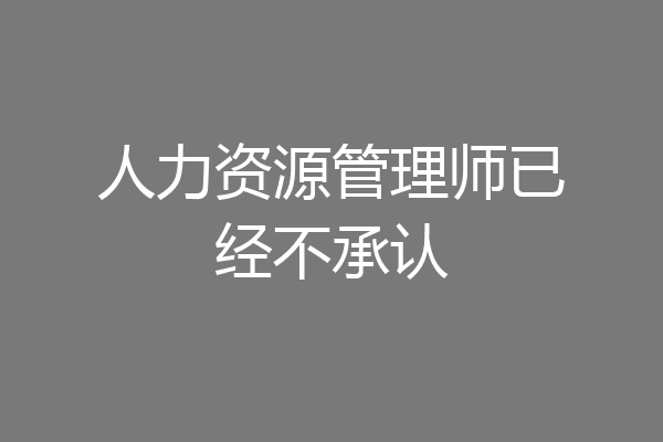 人力资源管理师已经不承认