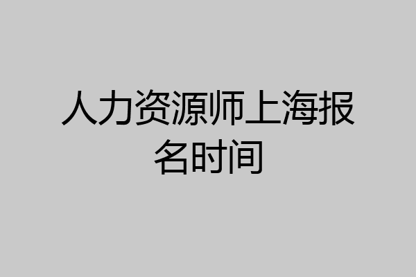 人力资源师上海报名时间