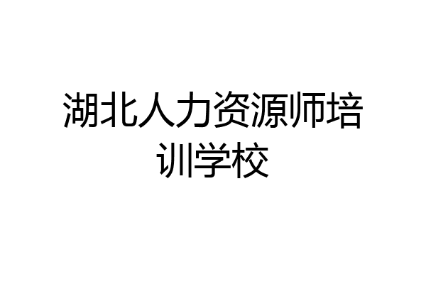 湖北人力资源师培训学校