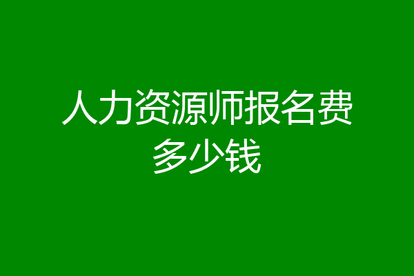 人力资源师报名费多少钱