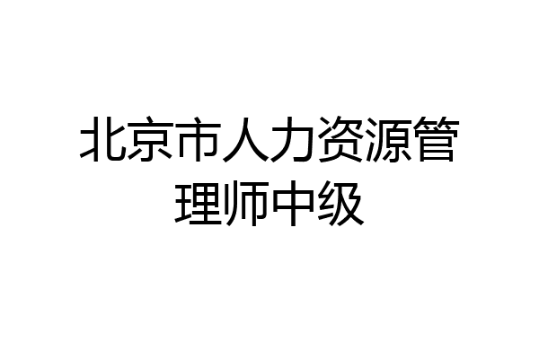 北京市人力资源管理师中级