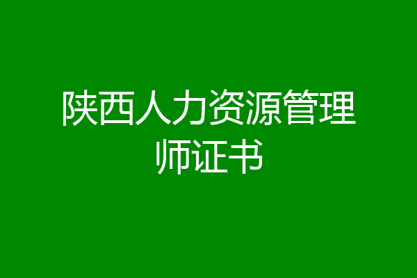 陕西人力资源管理师证书