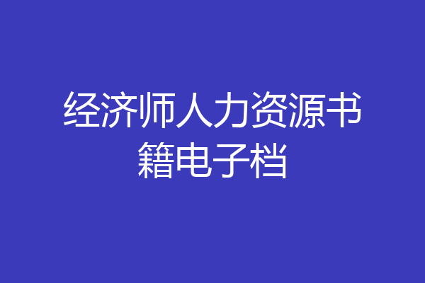 经济师人力资源书籍电子档