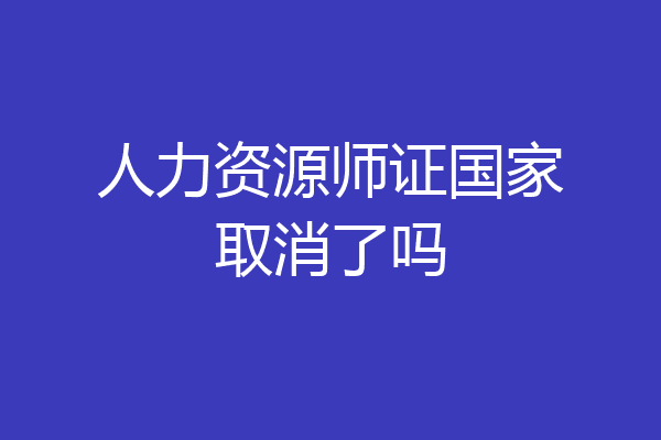 人力资源师证国家取消了吗