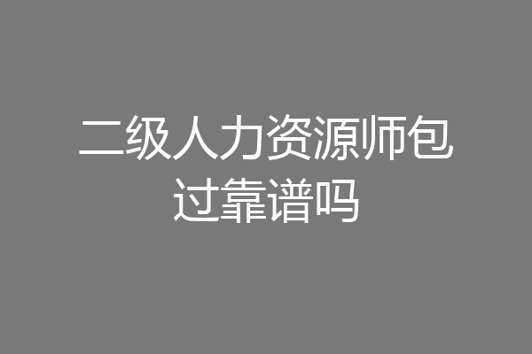 二级人力资源师包过靠谱吗
