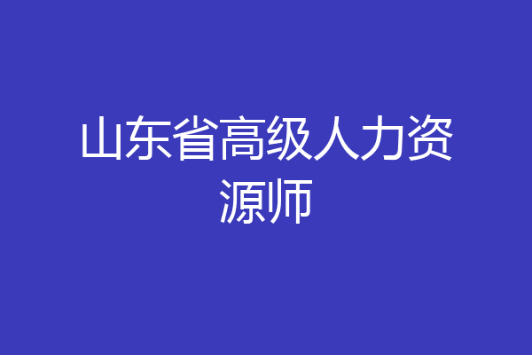 山东省高级人力资源师