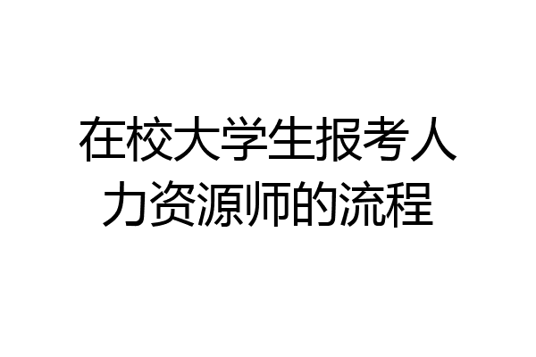 在校大学生报考人力资源师的流程