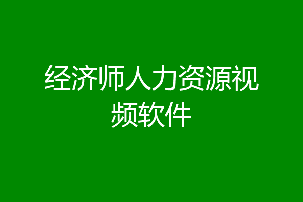 经济师人力资源视频软件