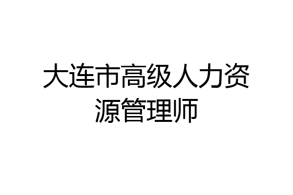 大连市高级人力资源管理师