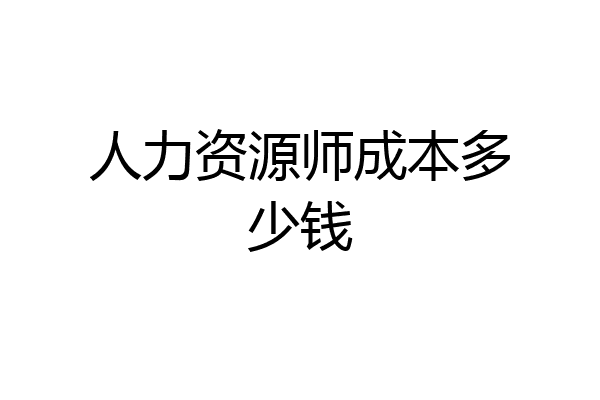 人力资源师成本多少钱
