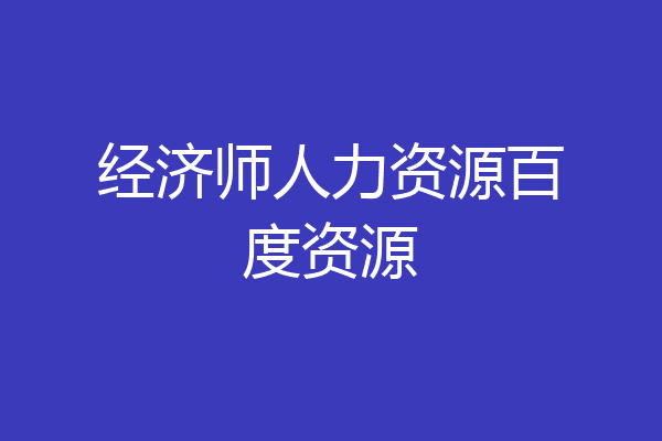 经济师人力资源百度资源