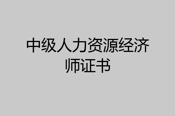 中级人力资源经济师证书