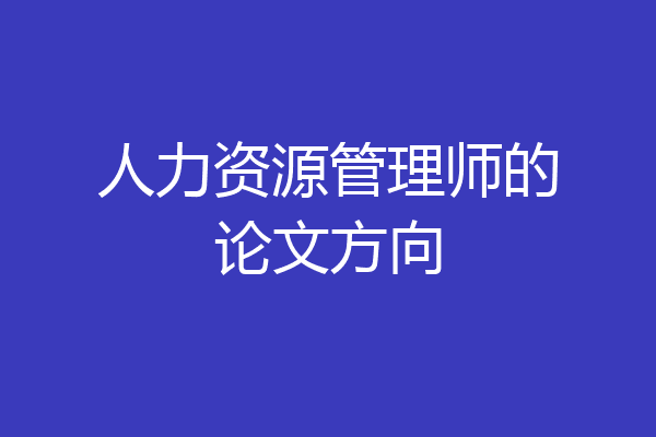 人力资源管理师的论文方向