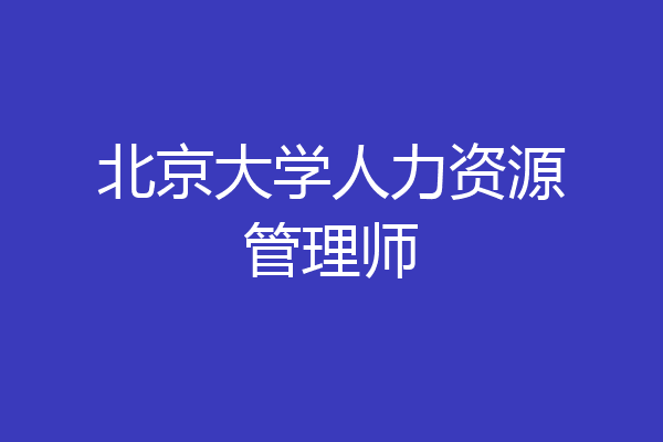 北京大学人力资源管理师