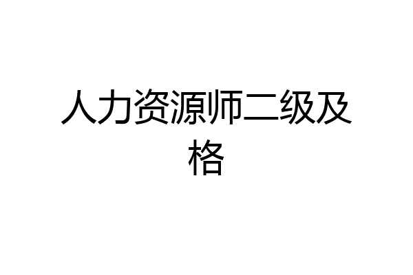 人力资源师二级及格