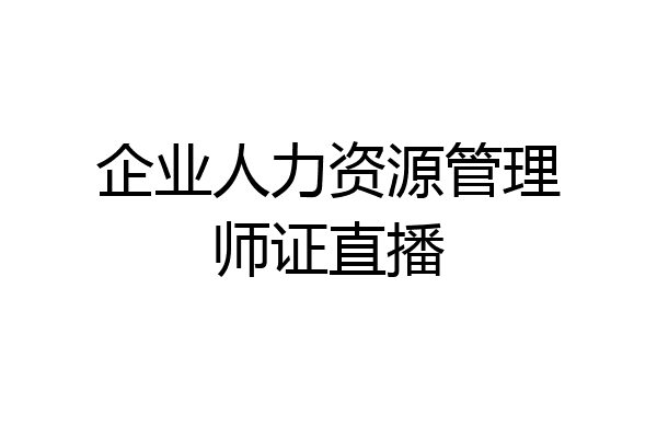 企业人力资源管理师证直播