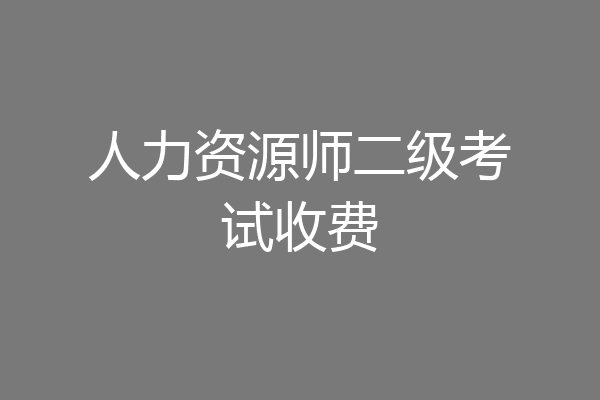 人力资源师二级考试收费