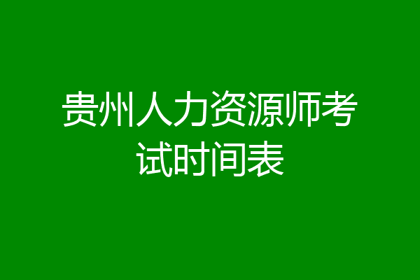 贵州人力资源师考试时间表