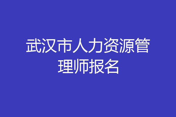 武汉市人力资源管理师报名