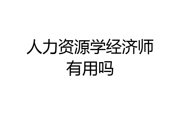 人力资源学经济师有用吗