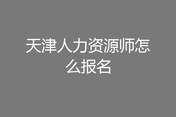 天津人力资源师怎么报名