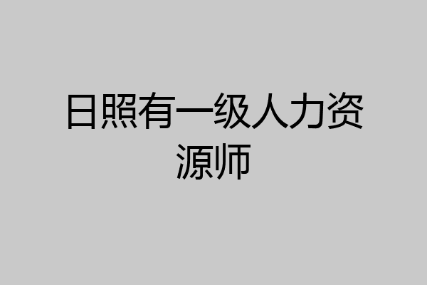 日照有一级人力资源师