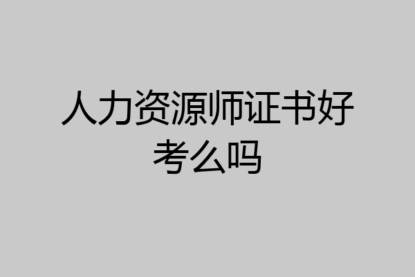 人力资源师证书好考么吗
