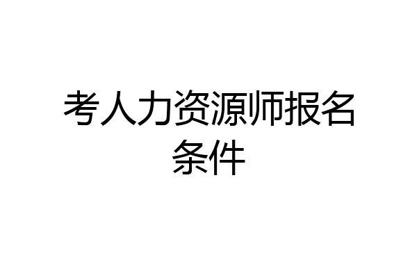 考人力资源师报名条件