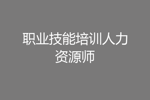 职业技能培训人力资源师