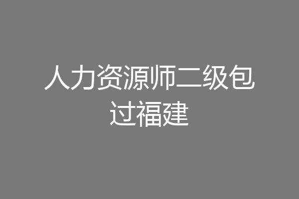 人力资源师二级包过福建