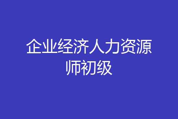 企业经济人力资源师初级