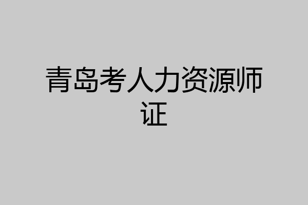 青岛考人力资源师证