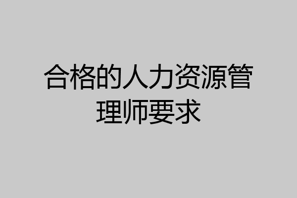 合格的人力资源管理师要求