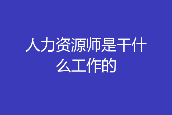 人力资源师是干什么工作的