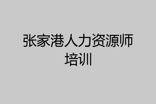张家港人力资源师培训