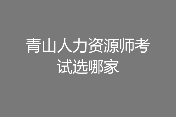青山人力资源师考试选哪家