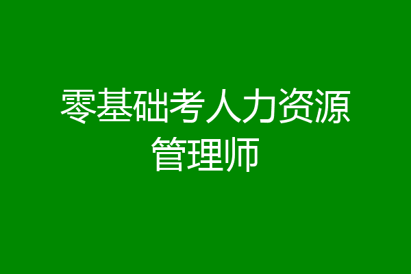 零基础考人力资源管理师
