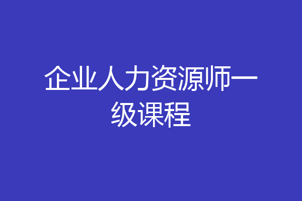 企业人力资源师一级课程