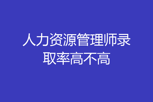 人力资源管理师录取率高不高