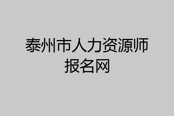 泰州市人力资源师报名网