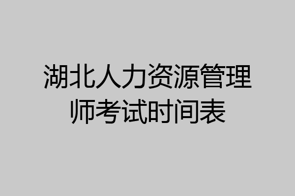 湖北人力资源管理师考试时间表