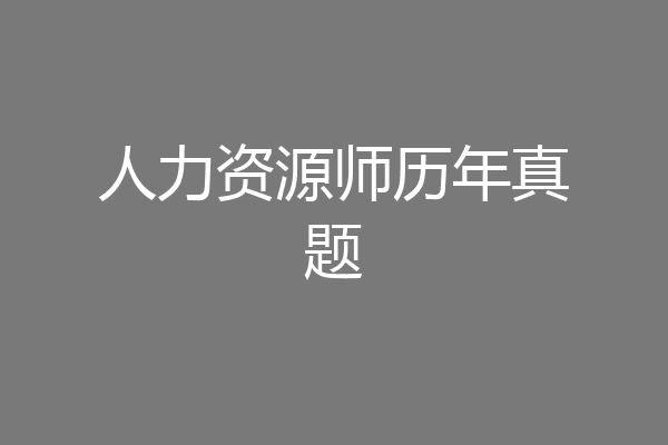 人力资源师历年真题