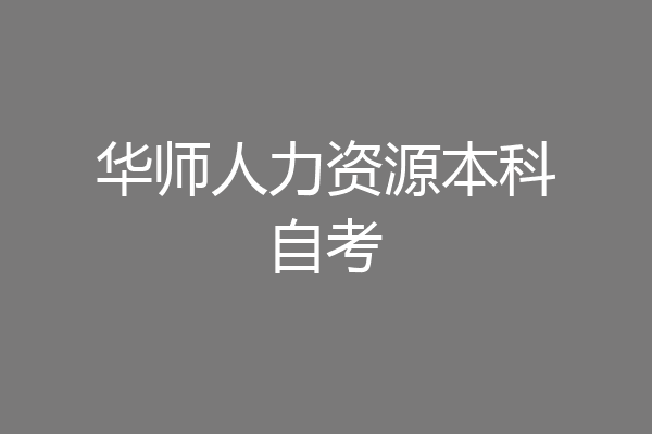 华师人力资源本科自考