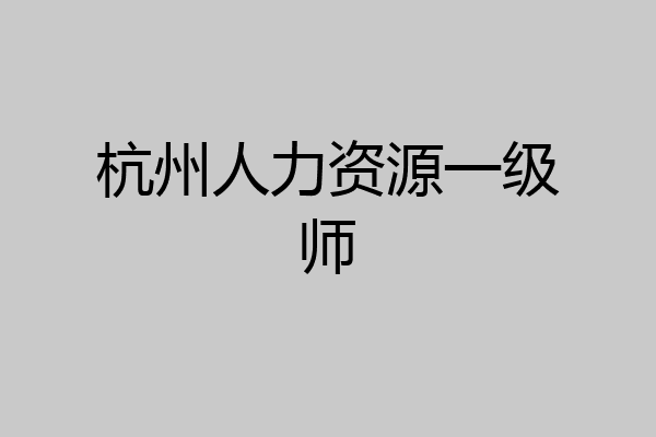 杭州人力资源一级师