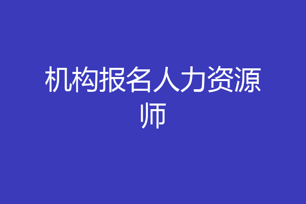 机构报名人力资源师